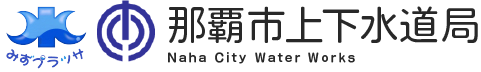 sp那覇市上下水道局：Naha City Water Works