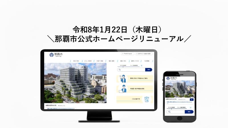 令和8年1月22日木曜日那覇市公式ホームページリニューアルします