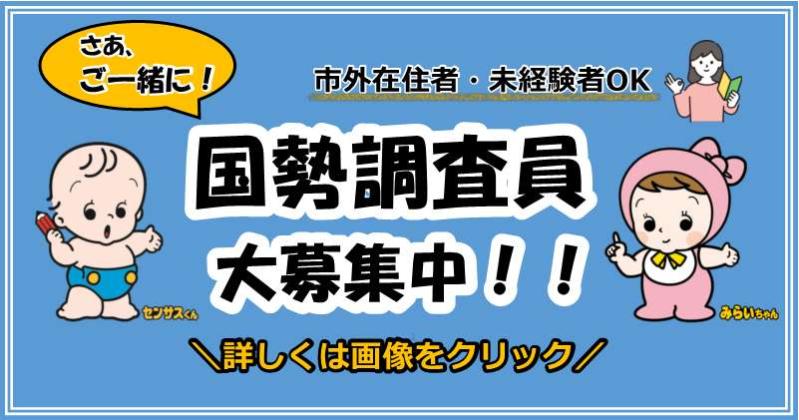 令和7年国勢調査員を募集しています。