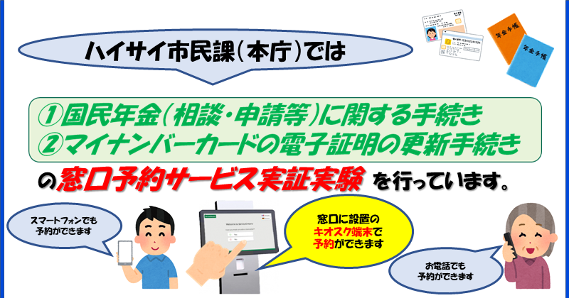 【ハイサイ市民課・本庁】窓口予約サービスの実証実験を行っています。