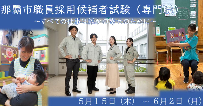 那覇市職員採用候補者試験