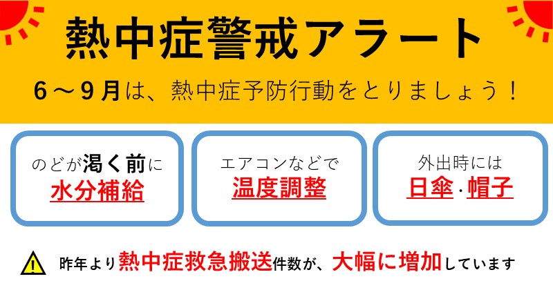 熱中症警戒アラートが6月から9月は熱中症予防行動をとりましょう。