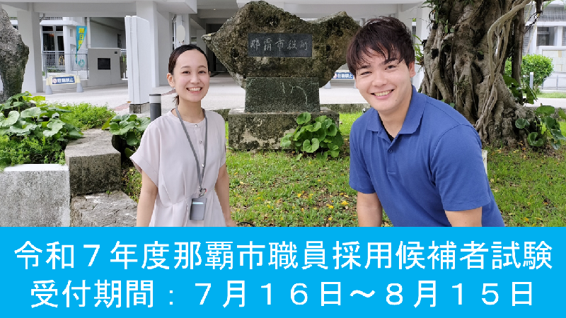 令和7年度那覇市職員採用候補者試験