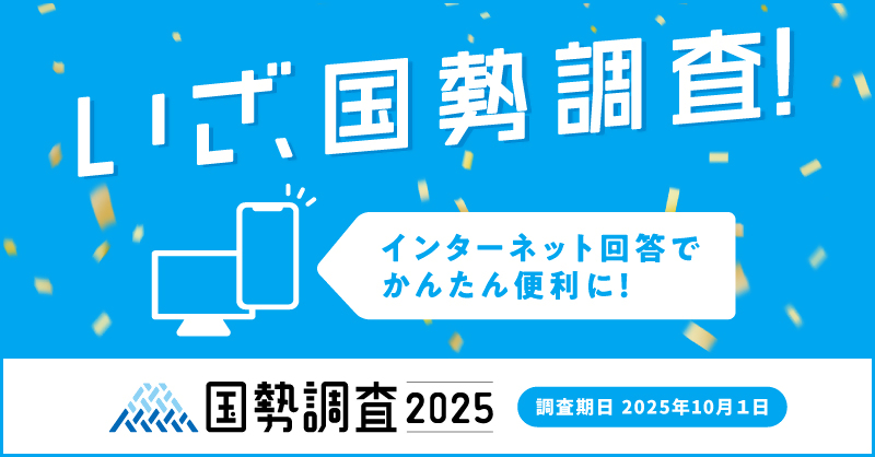 国勢調査にご協力ください。