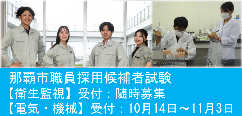 那覇市職員採用候補者試験