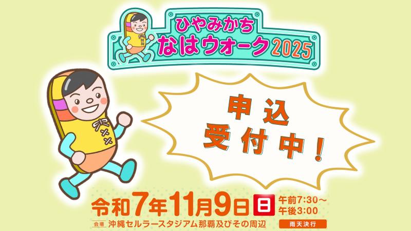 ひやみかちなはウォーク2025　申込受付中