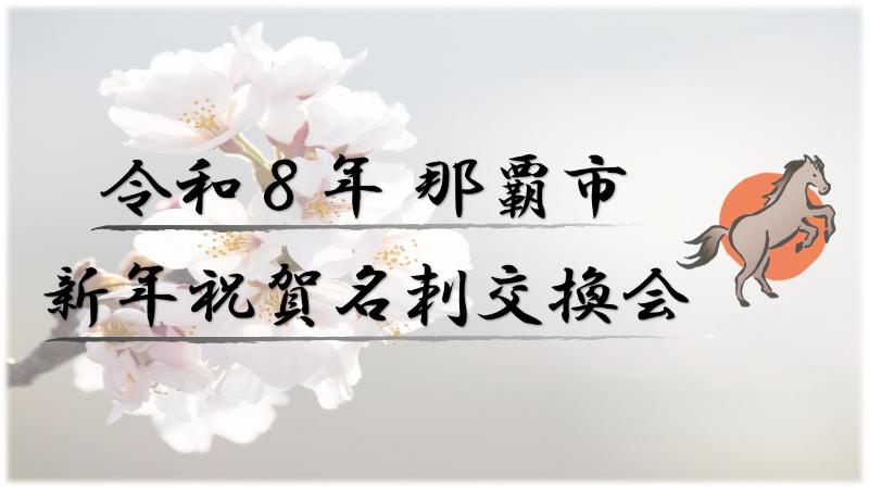 令和8年那覇市新年祝賀名刺交換会
