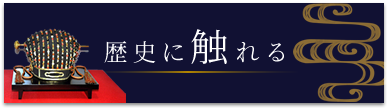 「歴史に触れる」ページ