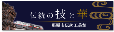 「伝統の技と華」ページ