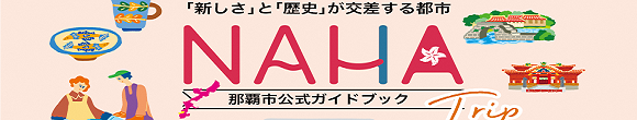 那覇市公式ガイドブック