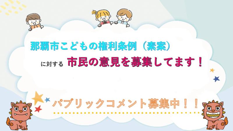 那覇市こどもの権利条例（素案）に対する市民意見の募集