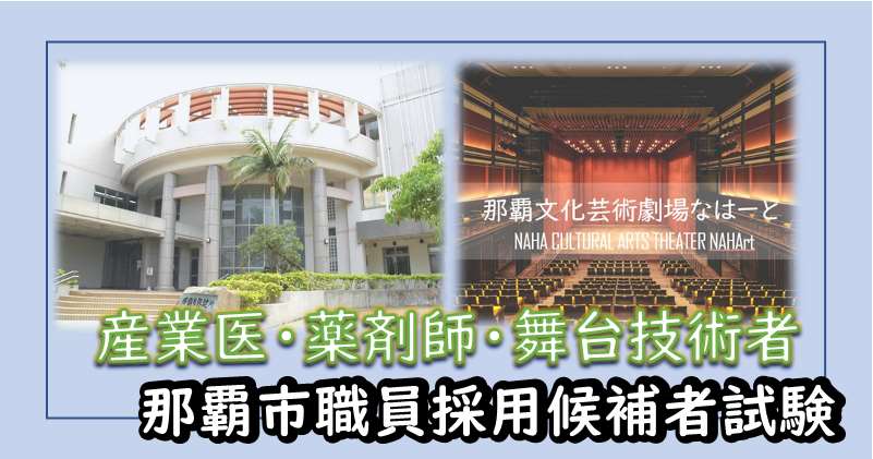 産業医・薬剤師・舞台技術者那覇市職員採用候補者試験