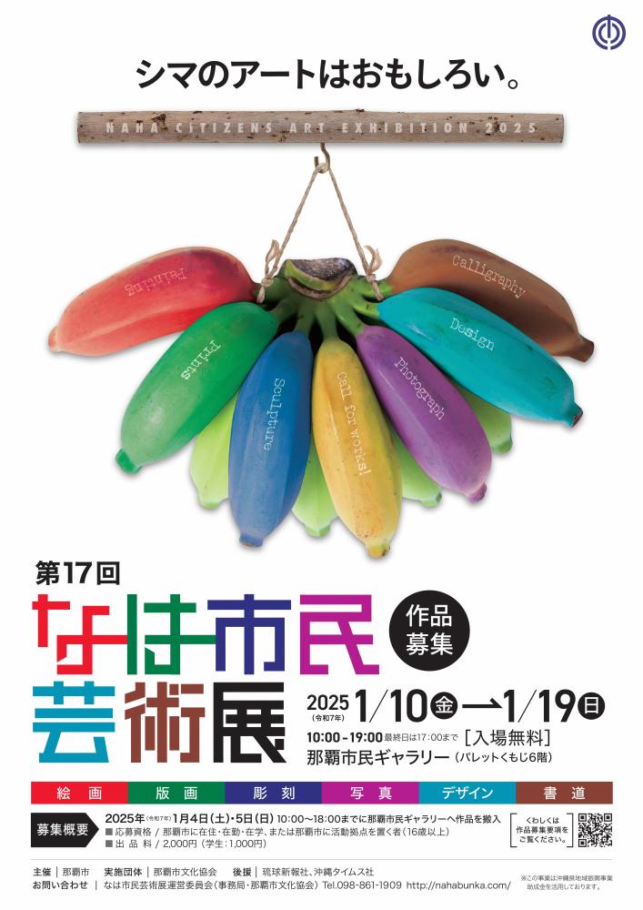 なは市民芸術展ポスター