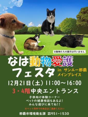なは動物愛護フェスタポスター