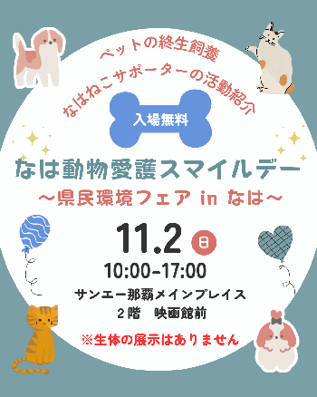 なは動物愛護スマイルデーポスター