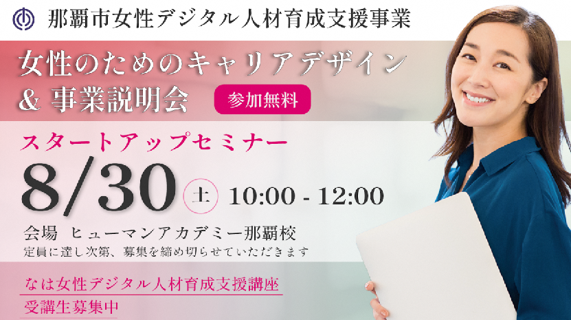 女性デジタル人材育成支援事業スタートアップセミナー