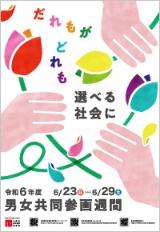令和6年度男女共同参画週間ポスター