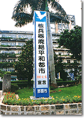 市庁舎前に設置された核兵器廃絶平和都市宣言の告知塔の写真
