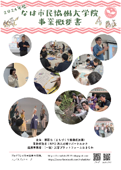 なは市民協働大学院昨年度概要