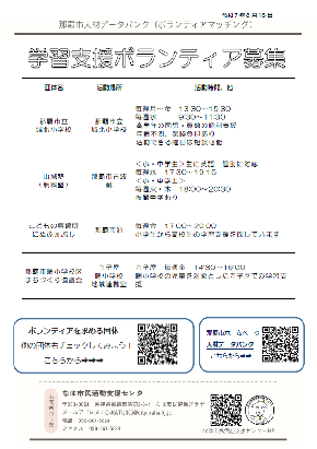 学習支援ボランティア募集