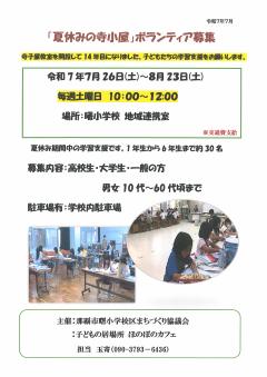 曙小区夏休みボランティア情報