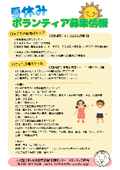 夏休みボランティア情報