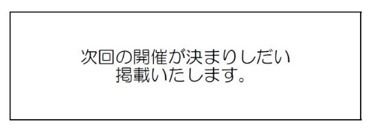 次回開催については未定です画像