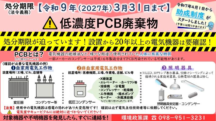 低濃度PCB廃棄物の適正処分について
