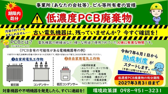 低濃度PCB廃棄物の適正処分について