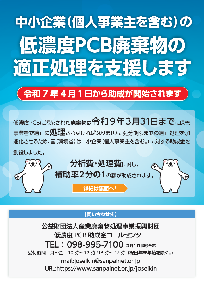 低濃度PCB助成金