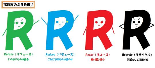 那覇市の4R作戦！