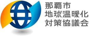 那覇市地球温暖化対策協議会のロゴ