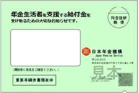 年金生活者支援給付金請求書封筒表面