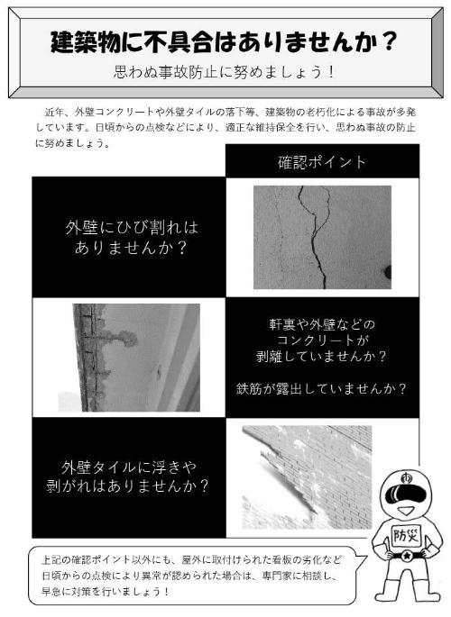 建築物の維持保全に関するチラシ