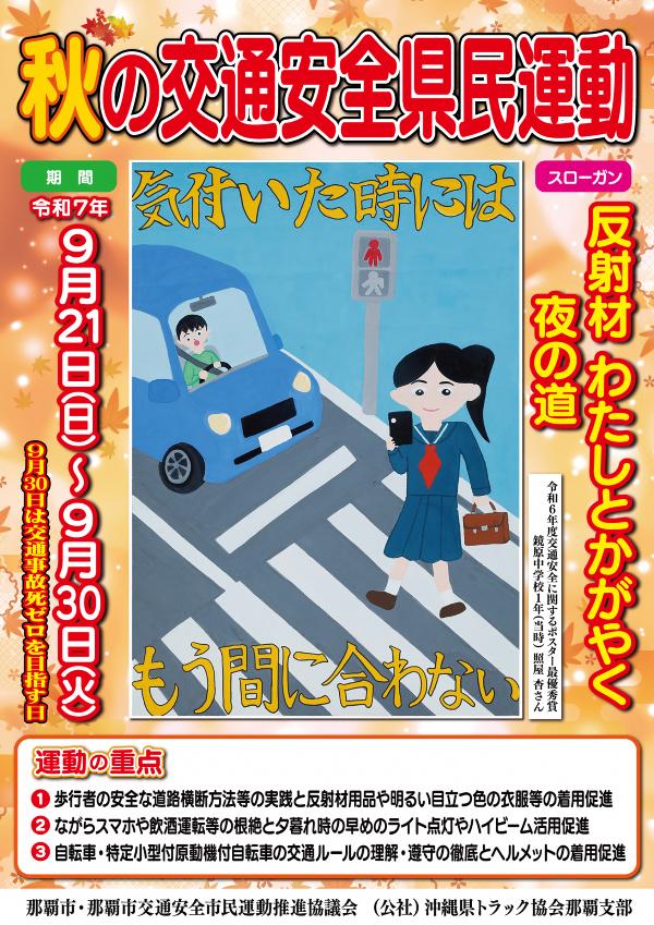 令和7年　秋の全国交通安全運動ポスター