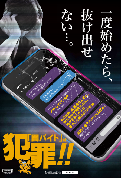 闇バイトは犯罪
