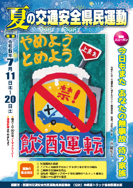 夏の交通安全県民運動