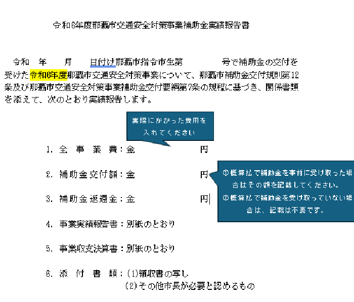 実績報告書の記載に注意してください