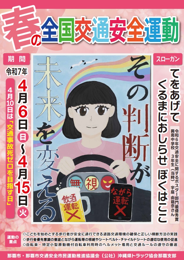 春の全国交通安全運動