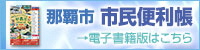 那覇市市民便利帳、電子書籍版はこちら