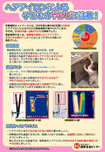 ヘアアイロンによる子どものやけどに注意