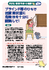 ブラインド等のひもで低酸素状態に　危険性を十分に認識して！