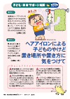 ヘアアイロンによる子どものやけど、置き場所や置き方に気をつけて