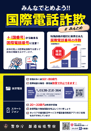 みんなでとめよう国際電話詐欺