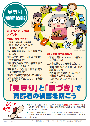 見守りと気付きで高齢者の被害を防ごう
