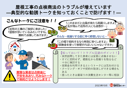 点検商法のトラブルが増えています