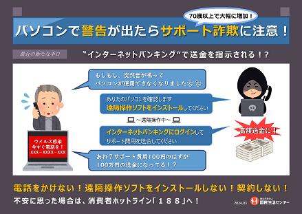 パソコンで警告が出たらサポート詐欺に注意！－70歳以上で大幅に増加－