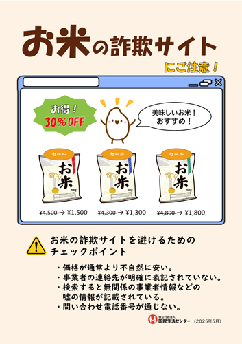 お米の詐欺サイトにご注意