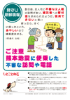 ご注意、熊本地震に便乗した不審な訪問や電話