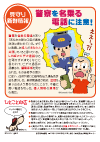 警察を名乗る電話に注意